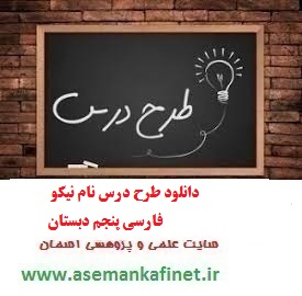 700 - طرح درس روزانه فارسی پنجم دبستان درس نام نیکو